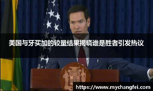 美国与牙买加的较量结果揭晓谁是胜者引发热议