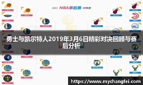 勇士与凯尔特人2019年3月6日精彩对决回顾与赛后分析