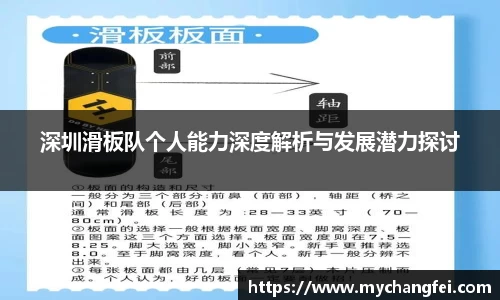 深圳滑板队个人能力深度解析与发展潜力探讨