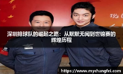 深圳排球队的崛起之路：从默默无闻到世锦赛的辉煌历程