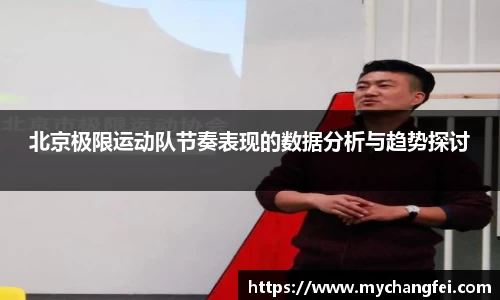 北京极限运动队节奏表现的数据分析与趋势探讨