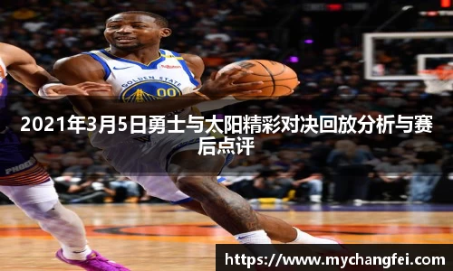 2021年3月5日勇士与太阳精彩对决回放分析与赛后点评
